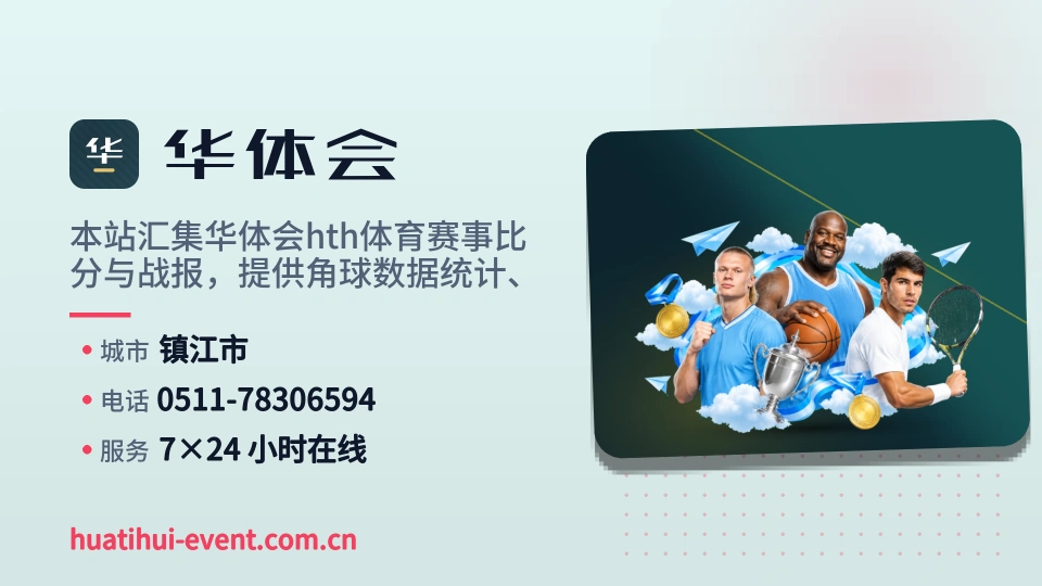 认识华体会