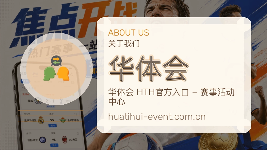 华体会关于我们