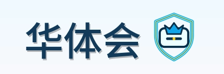 华体会 Logo